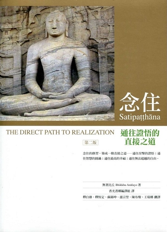 《念住：通往證悟的直接之道》